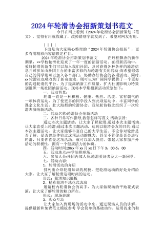 2024年轮滑协会招新策划书范文