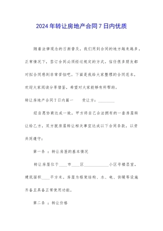 2024年转让房地产合同7日内优质