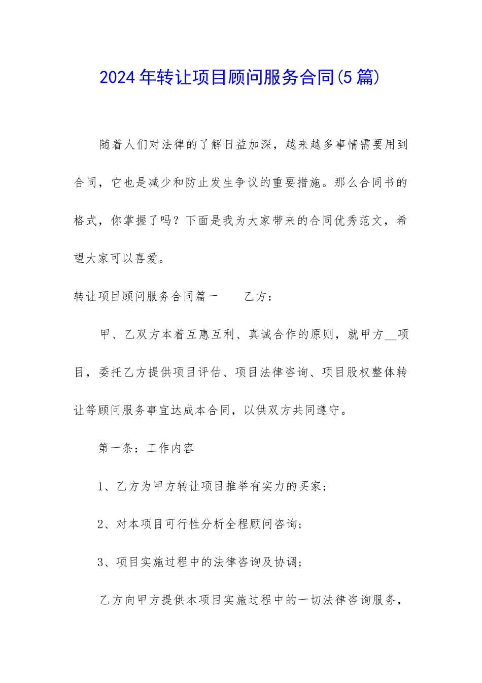 2024年转让项目顾问服务合同_第1页