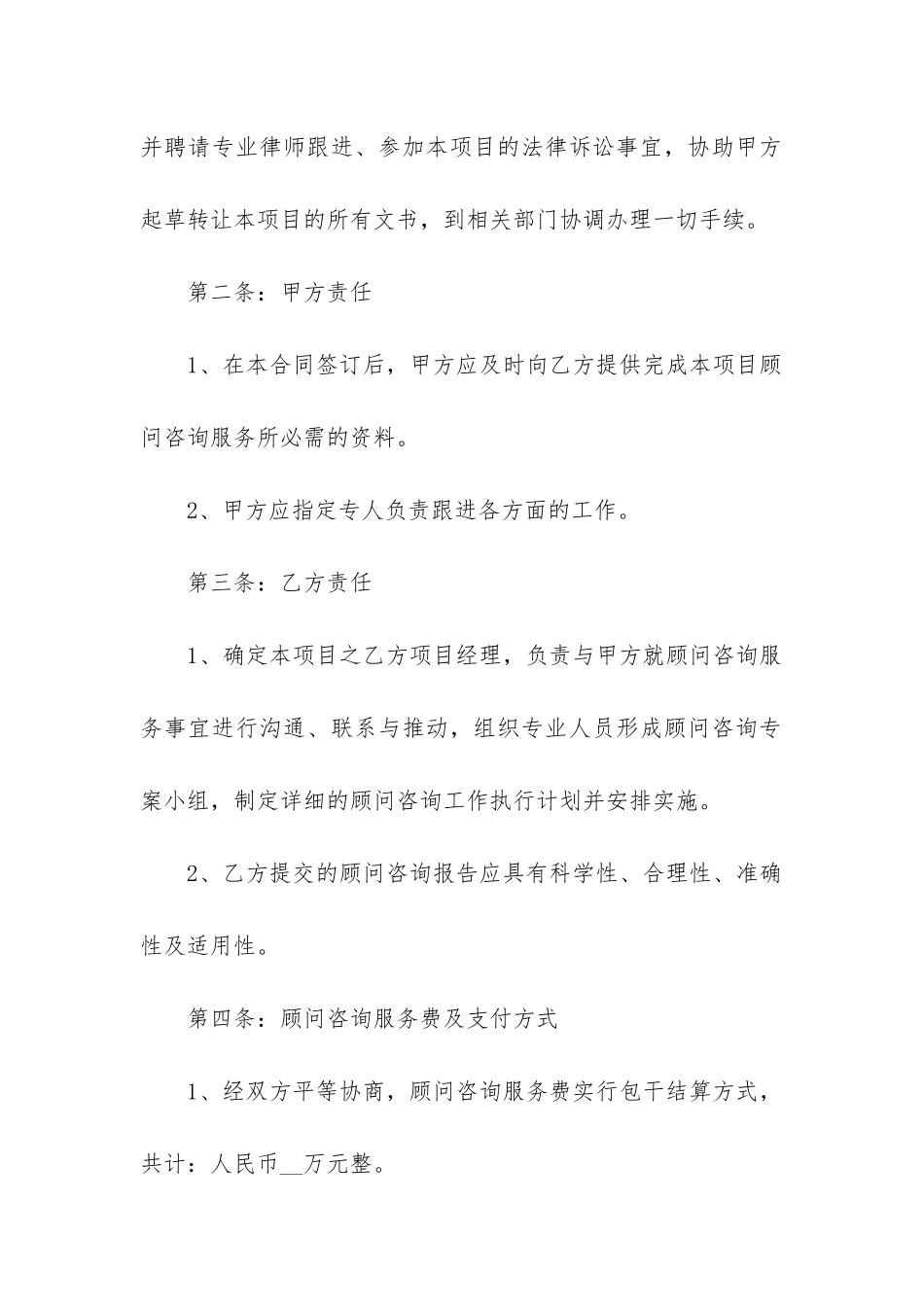 2024年转让项目顾问服务合同_第2页