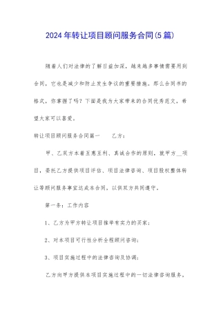 2024年转让项目顾问服务合同