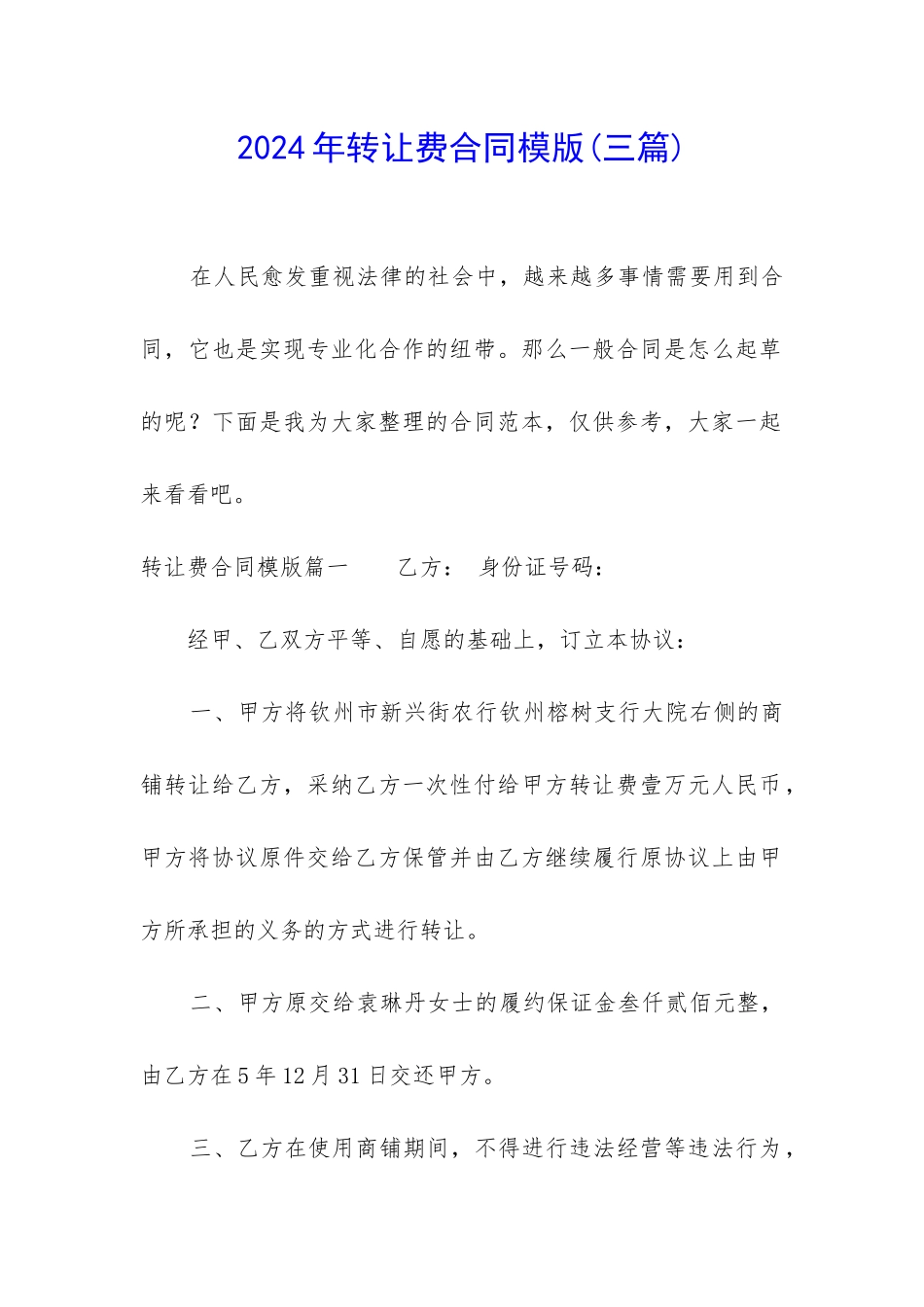 2024年转让费合同模版_第1页