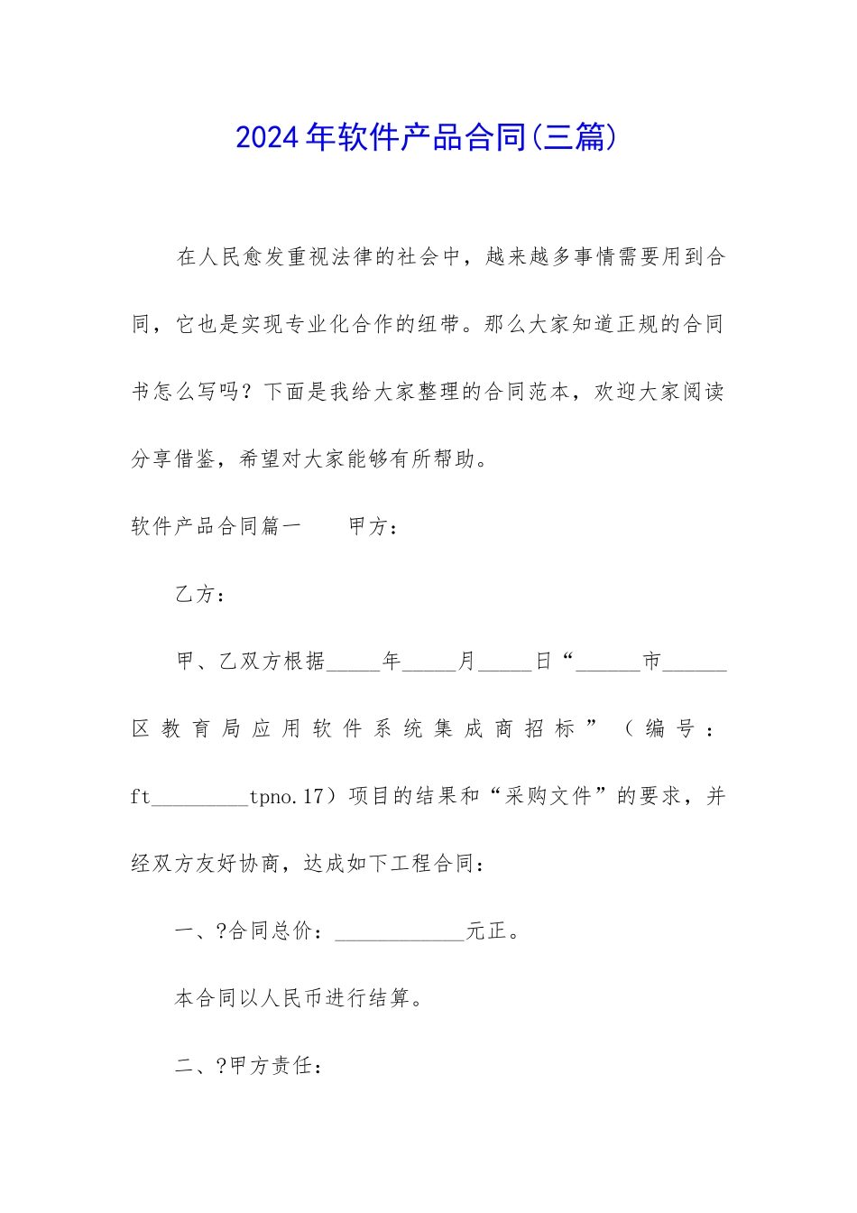 2024年软件产品合同_第1页
