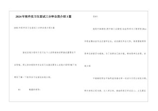 2024年软件实习生面试三分钟自我介绍3篇