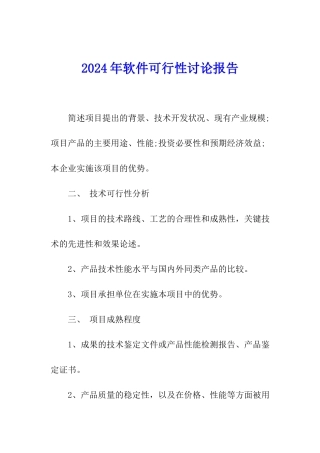 2024年软件可行性研究报告