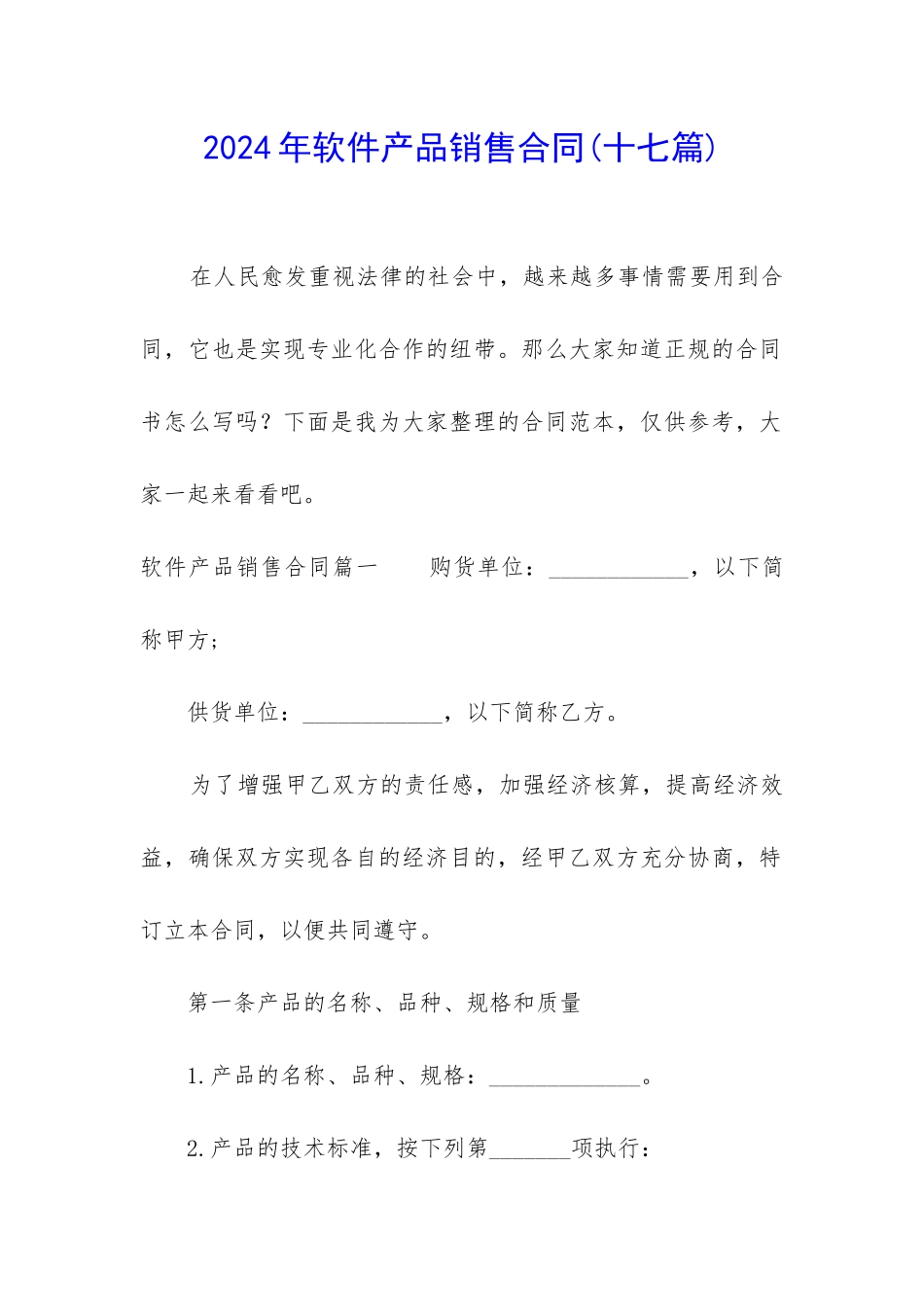 2024年软件产品销售合同_第1页