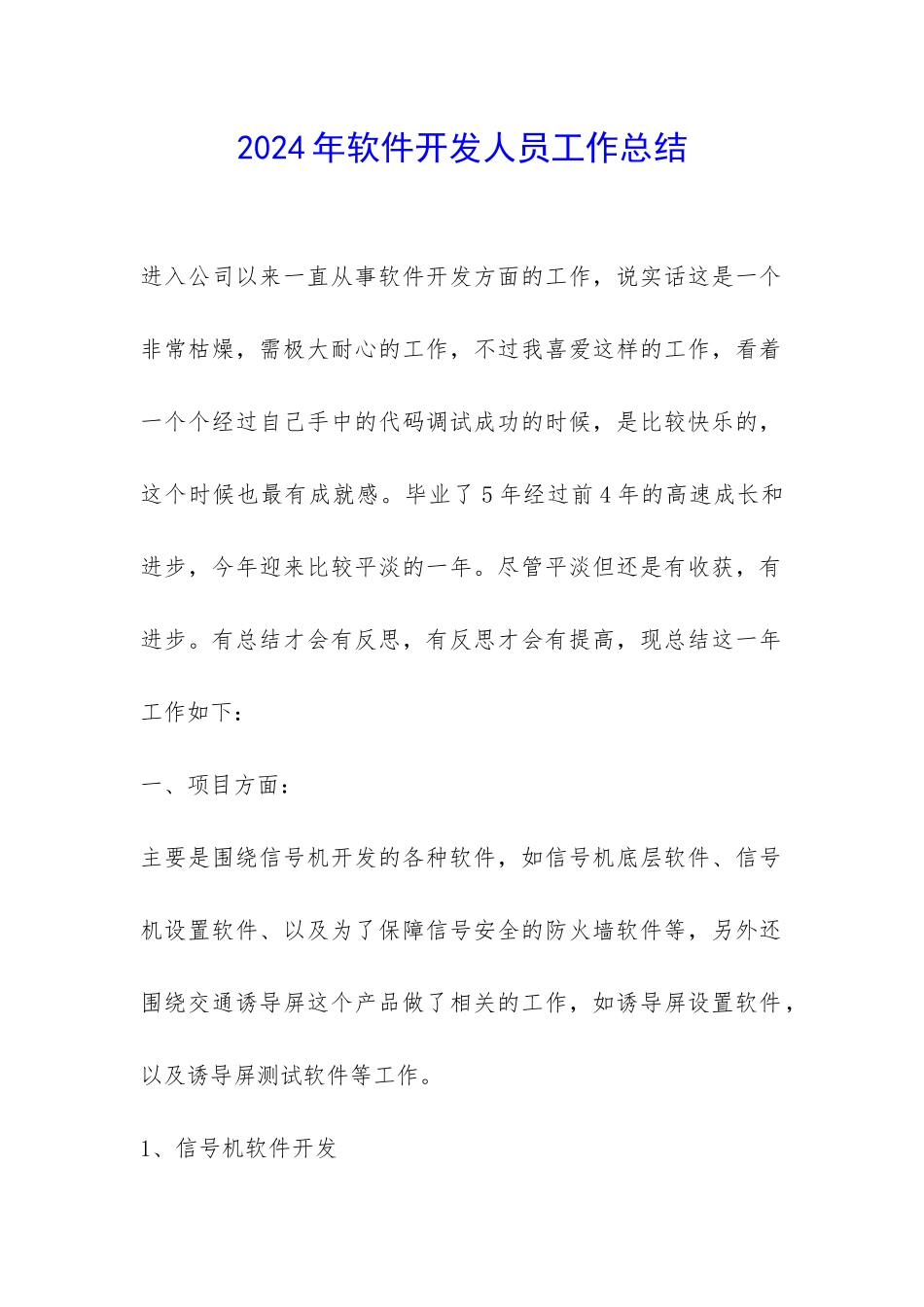 2024年软件开发人员工作总结-_第1页