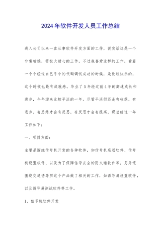 2024年软件开发人员工作总结-