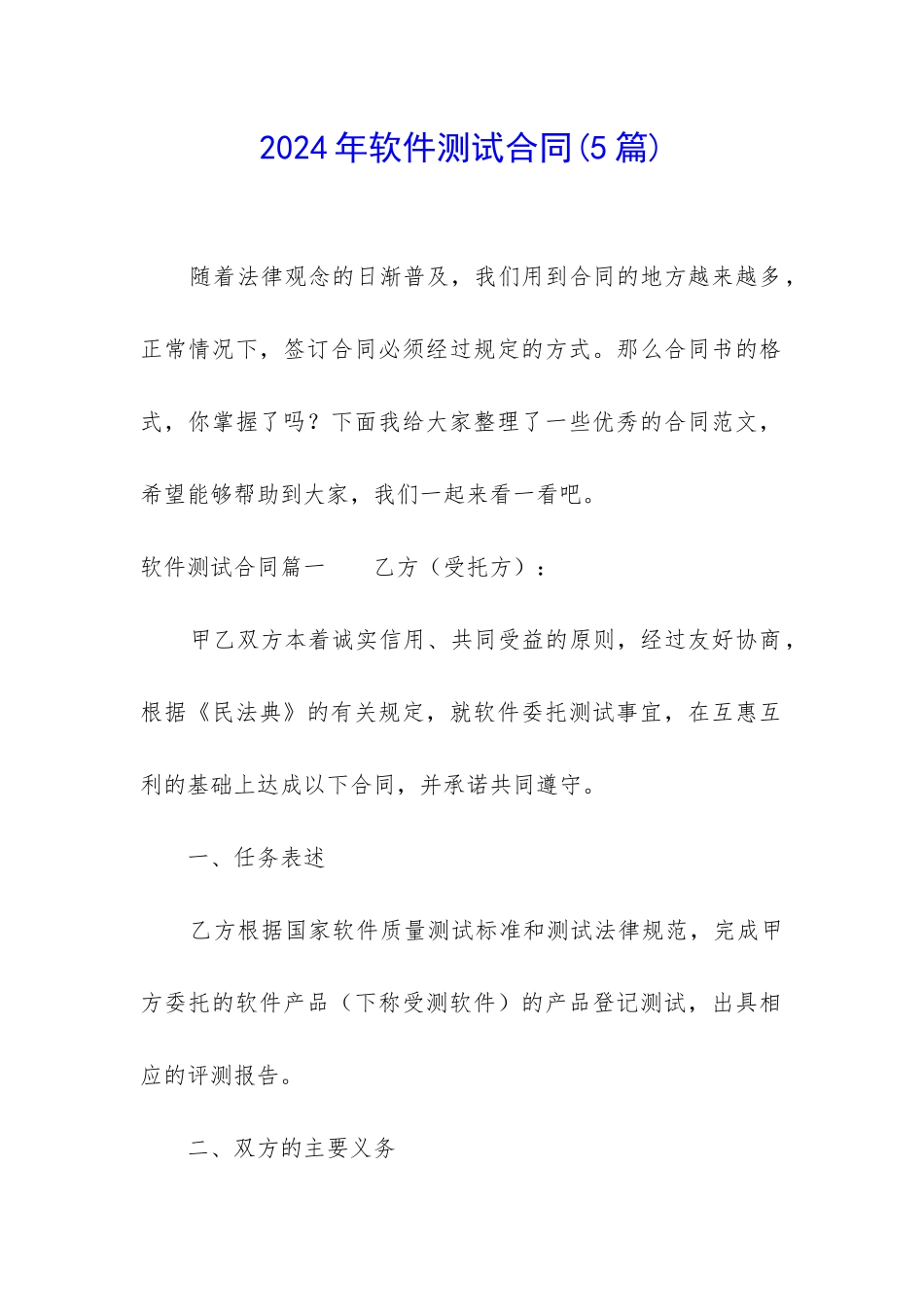2024年软件测试合同_第1页