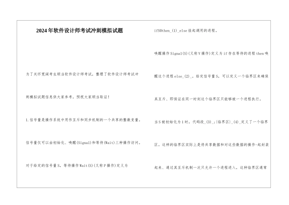 2024年软件设计师考试冲刺模拟试题_第1页