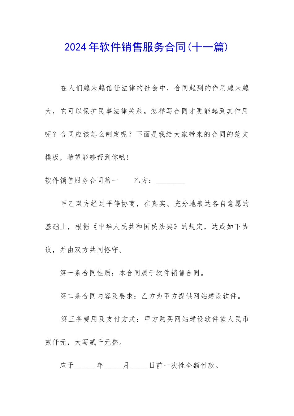 2024年软件销售服务合同_第1页