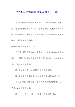 2024年软件销售服务合同