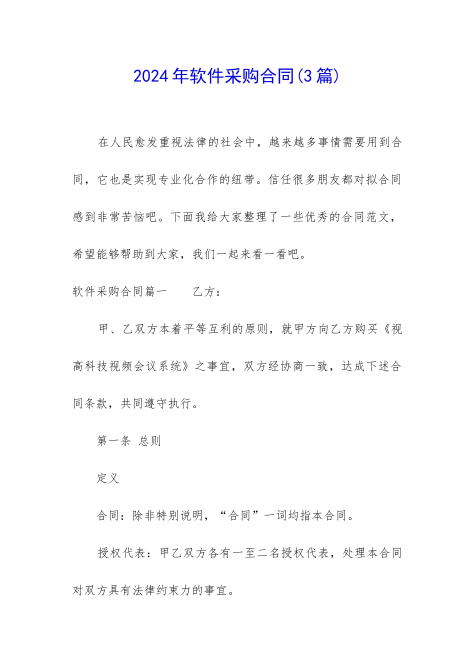 2024年软件采购合同_第1页