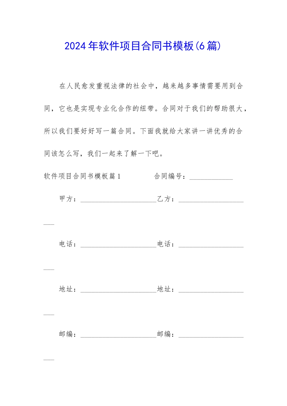 2024年软件项目合同书模板_第1页