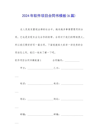 2024年软件项目合同书模板
