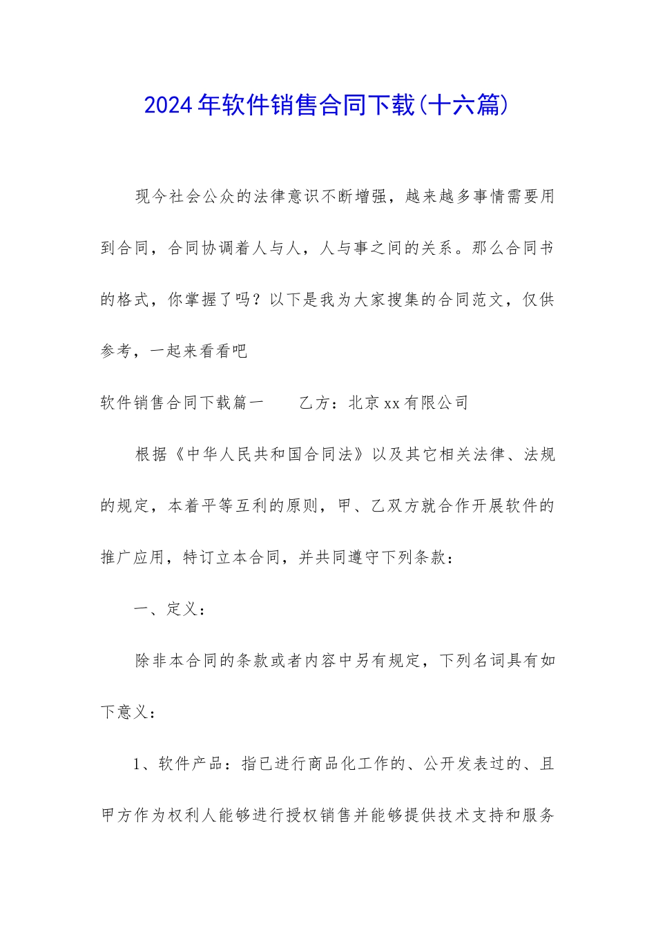 2024年软件销售合同下载_第1页