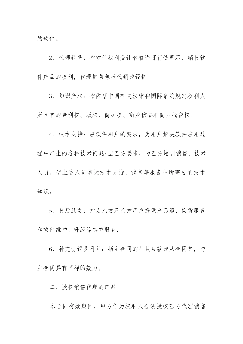 2024年软件销售合同下载_第2页