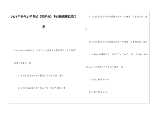 2024年软件水平考试《程序员》考前提高模拟练习题