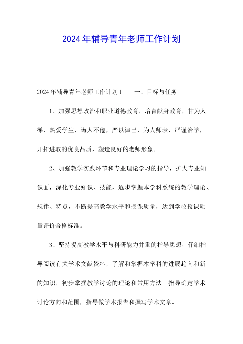 2024年辅导青年教师工作计划_第1页