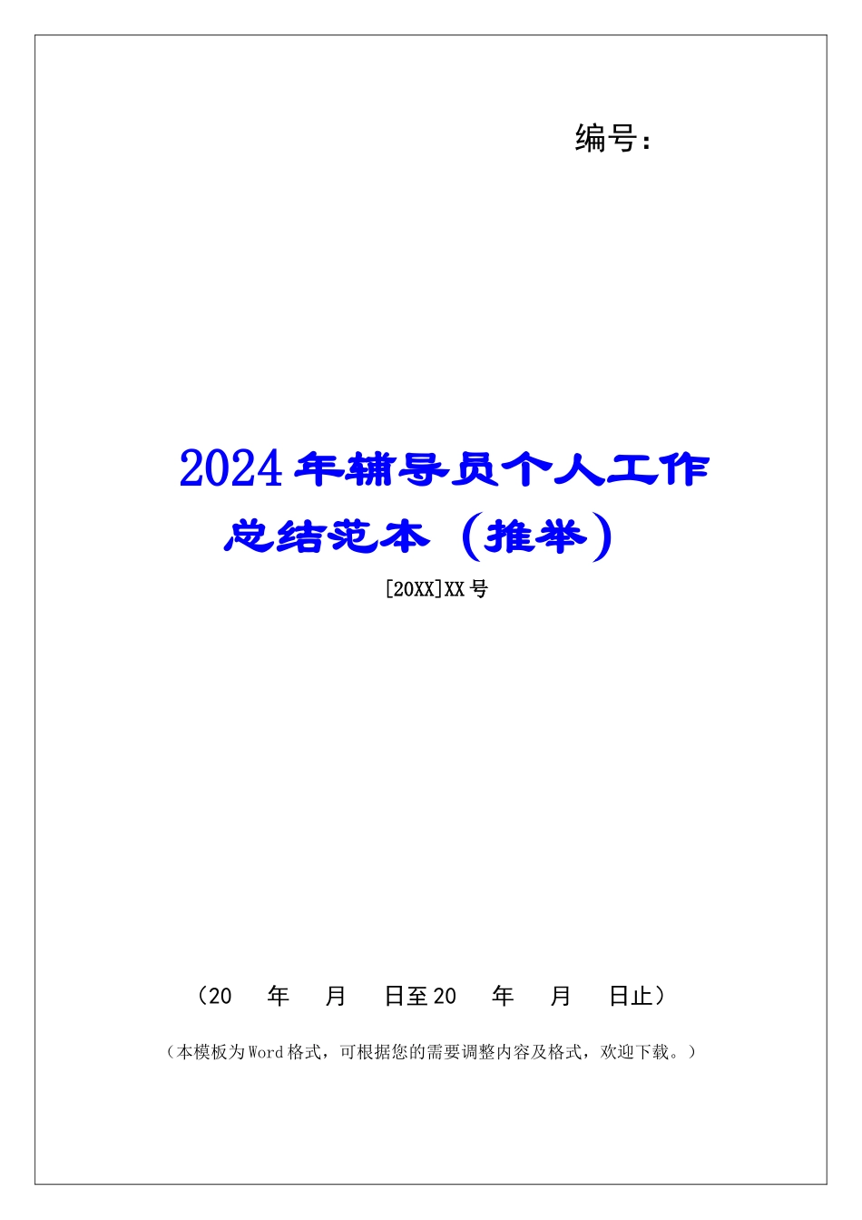 2024年辅导员个人工作总结范本_第1页