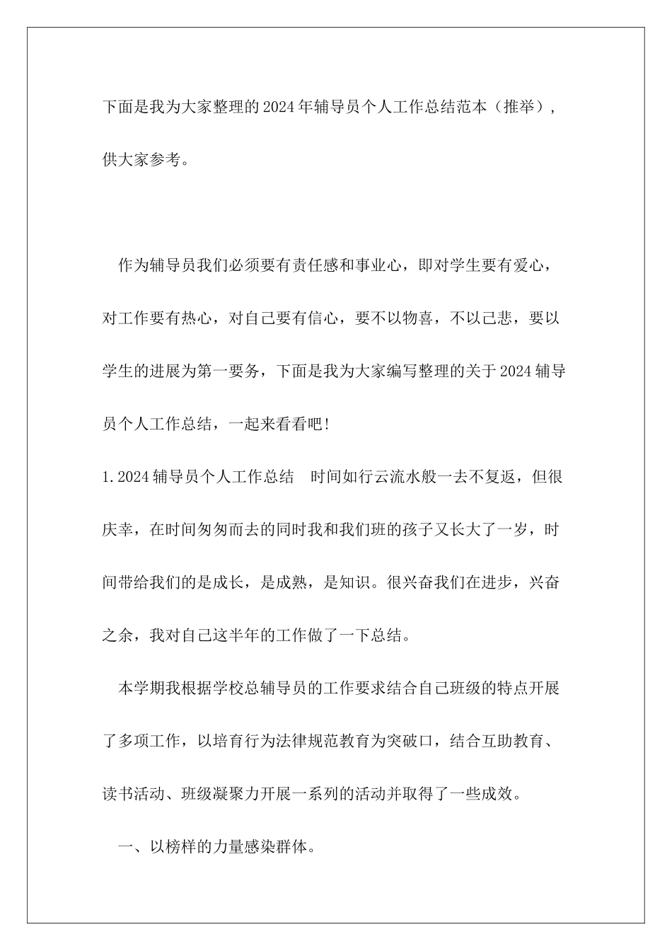 2024年辅导员个人工作总结范本_第2页