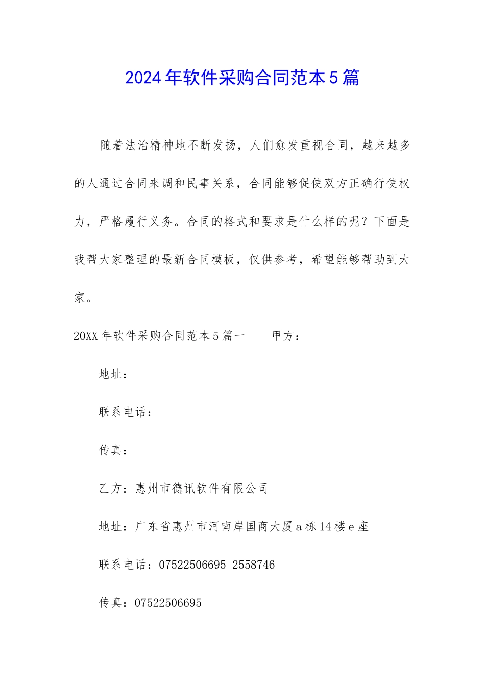 2024年软件采购合同范本5篇-_第1页