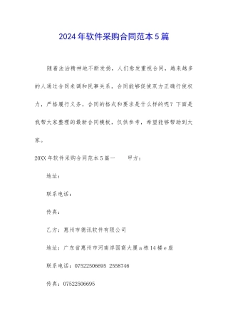 2024年软件采购合同范本5篇-