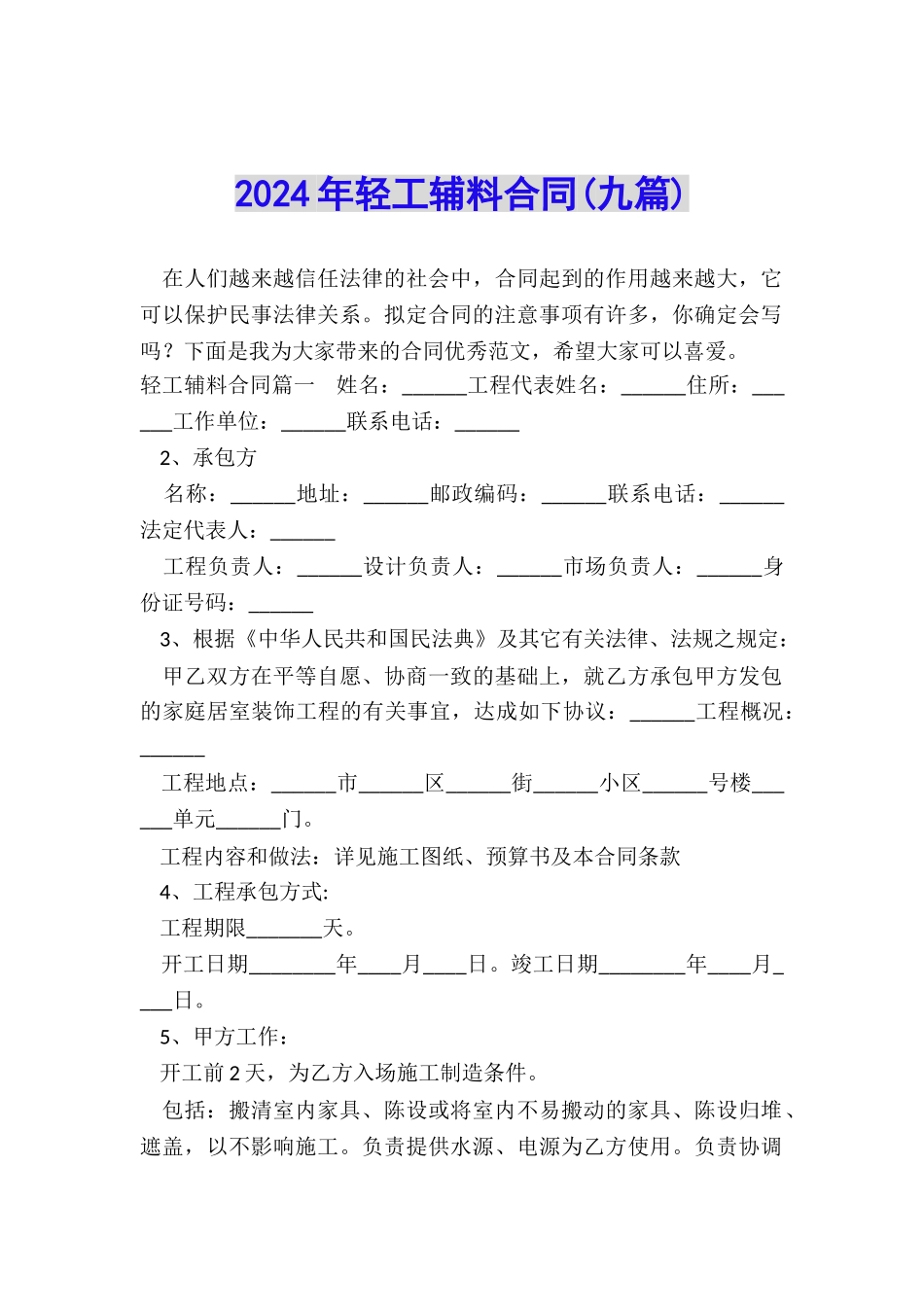 2024年轻工辅料合同_第1页