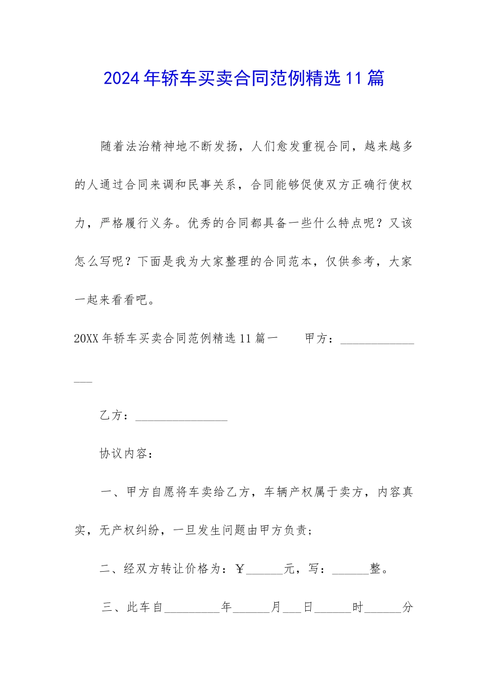 2024年轿车买卖合同范例精选11篇_第1页