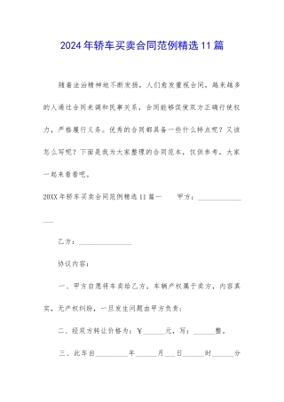 2024年轿车买卖合同范例精选11篇