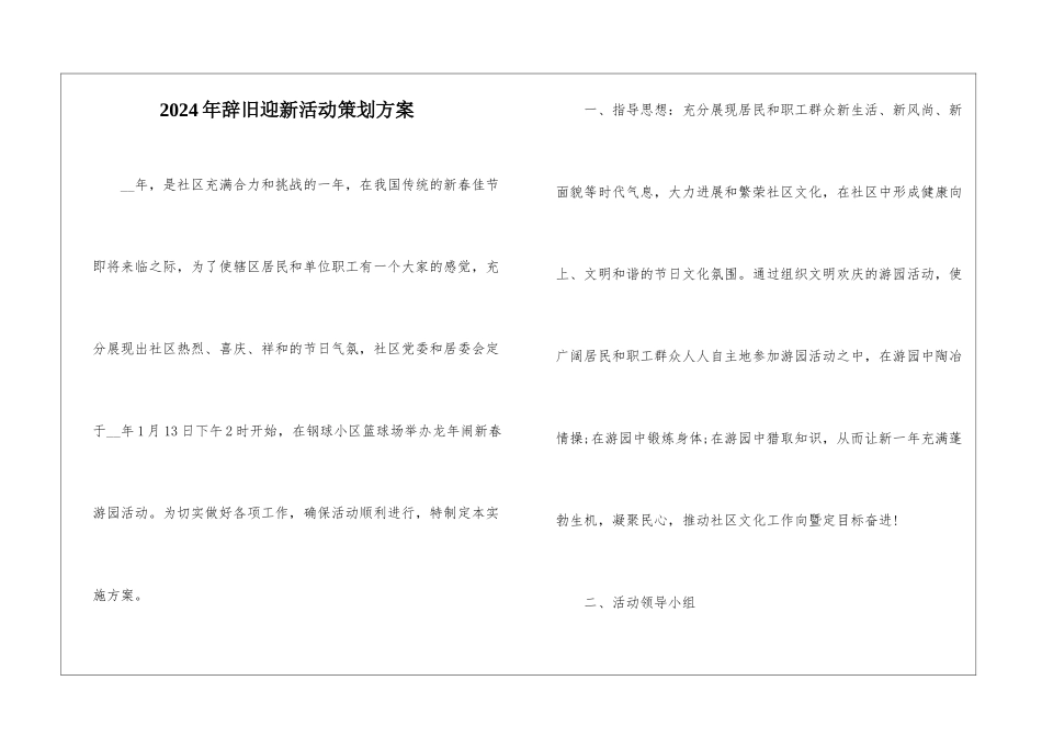 2024年辞旧迎新活动策划方案_第1页
