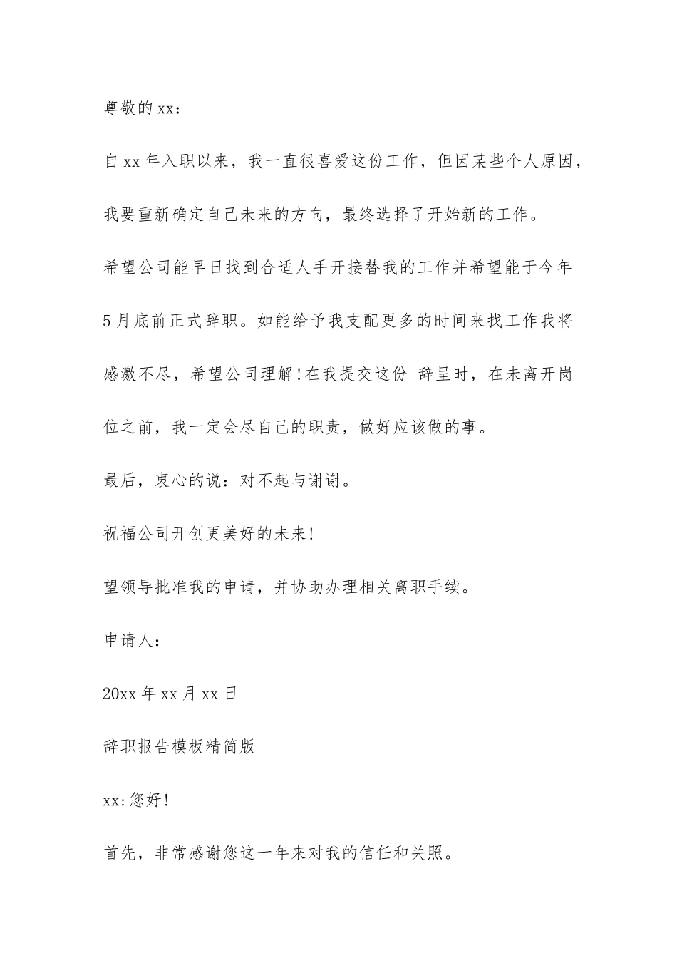 2024年辞职报告模板精简版范本参阅-_第2页