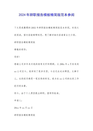 2024年辞职报告模板精简版范本参阅-