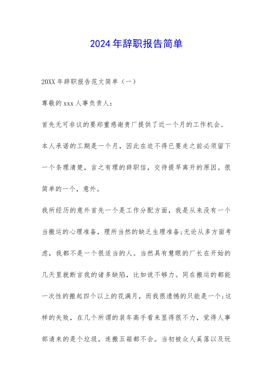 2024年辞职报告简单-_第1页
