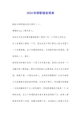 2024年辞职报告简单-
