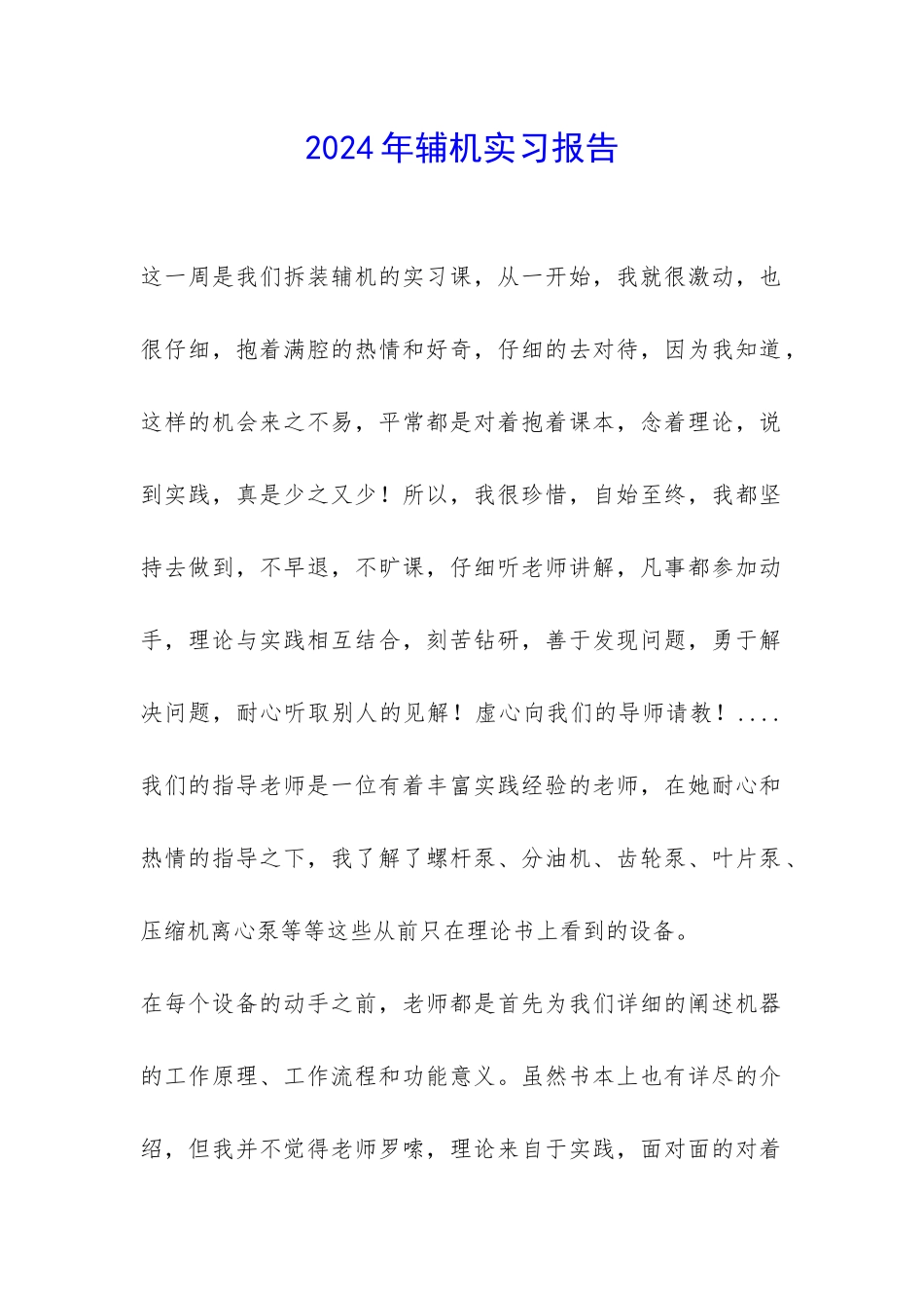 2024年辅机实习报告-_第1页