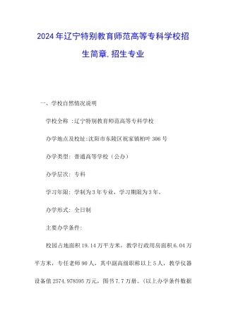 2024年辽宁特殊教育师范高等专科学校招生简章-招生专业