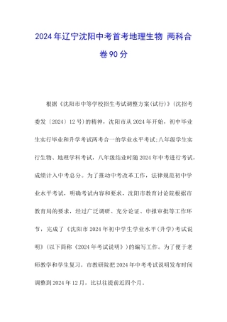 2024年辽宁沈阳中考首考地理生物-两科合卷90分