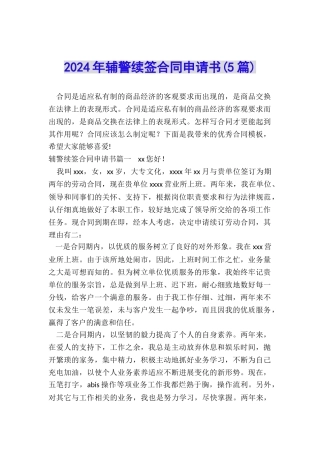 2024年辅警续签合同申请书
