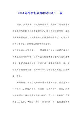 2024年辞职报告邮件咋写好
