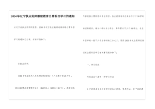 2024年辽宁执业药师继续教育公需科目学习的通知