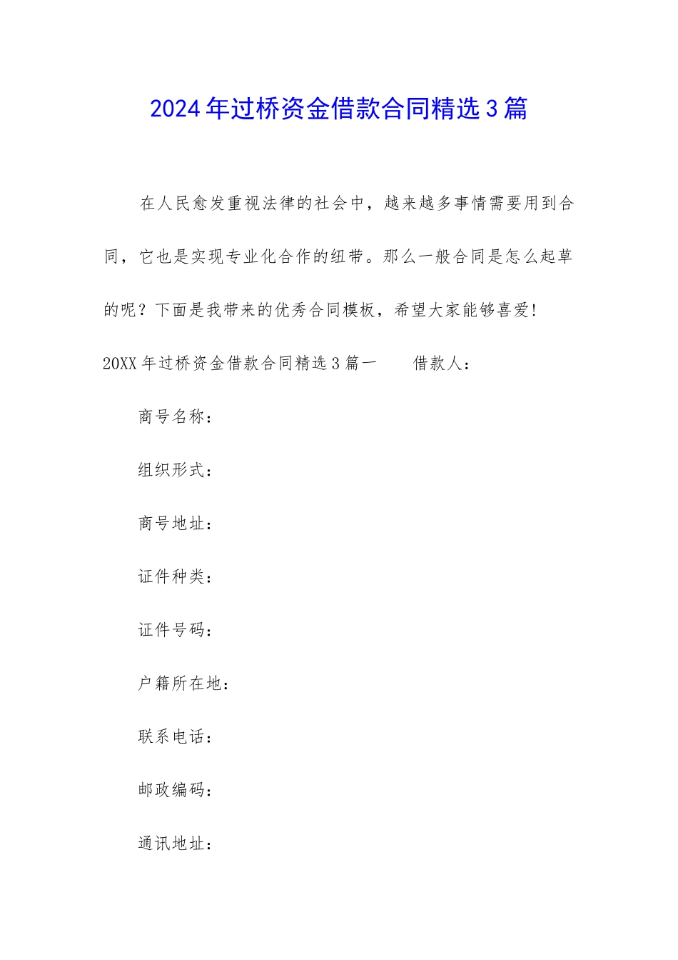 2024年过桥资金借款合同精选3篇_第1页