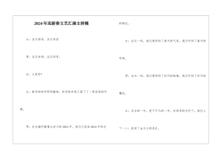 2024年迎新春文艺汇演主持稿