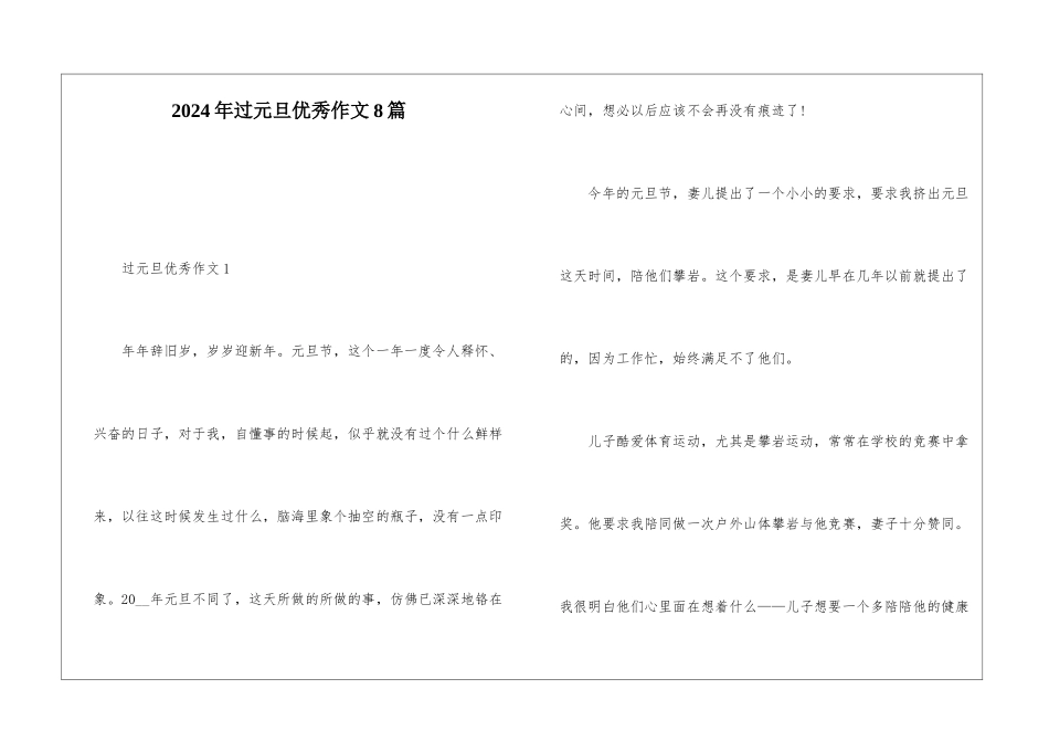 2024年过元旦优秀作文8篇_第1页