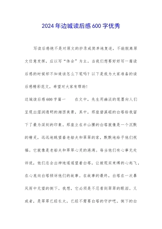 2024年边城读后感600字优秀