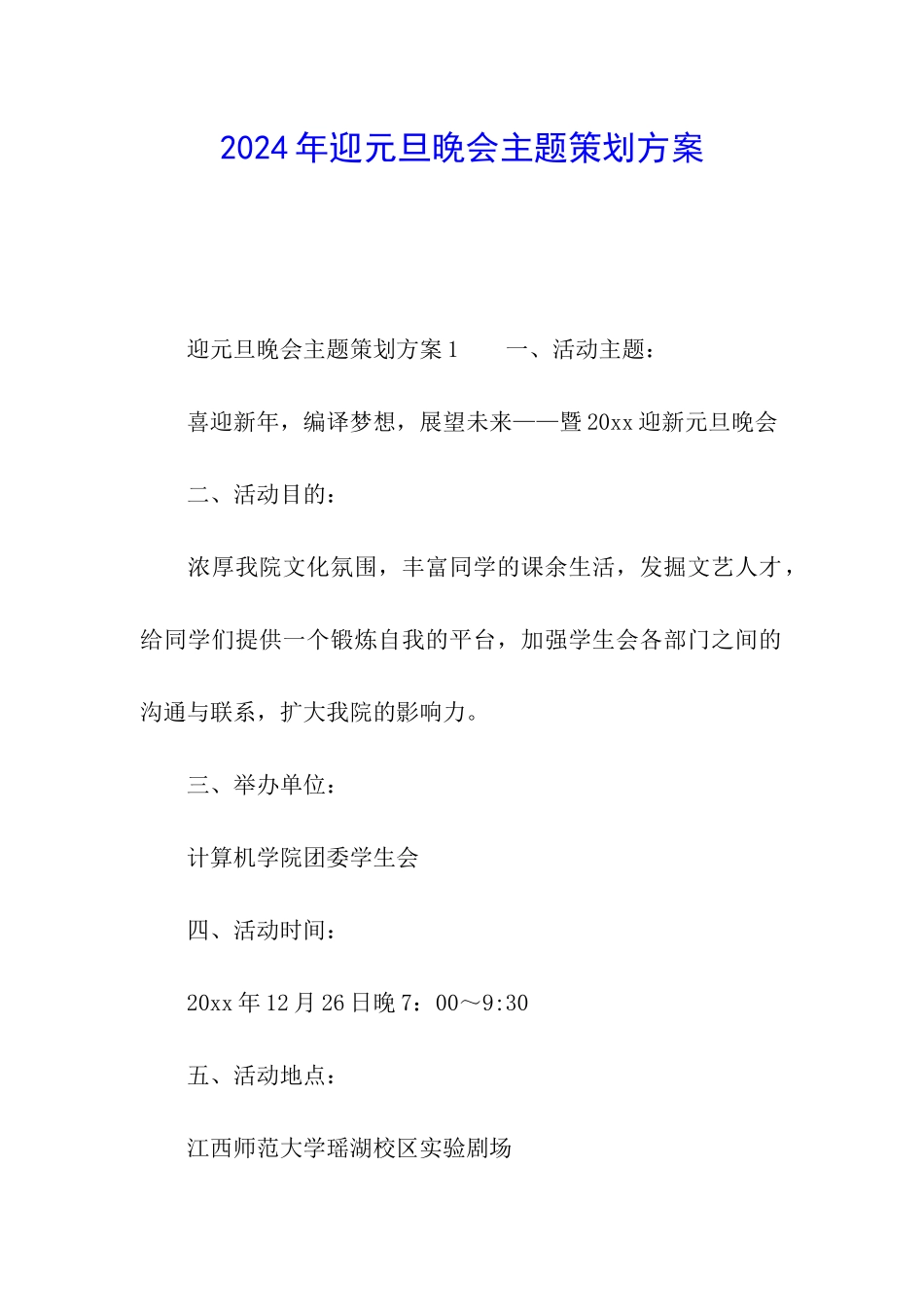 2024年迎元旦晚会主题策划方案_第1页