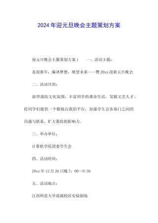 2024年迎元旦晚会主题策划方案