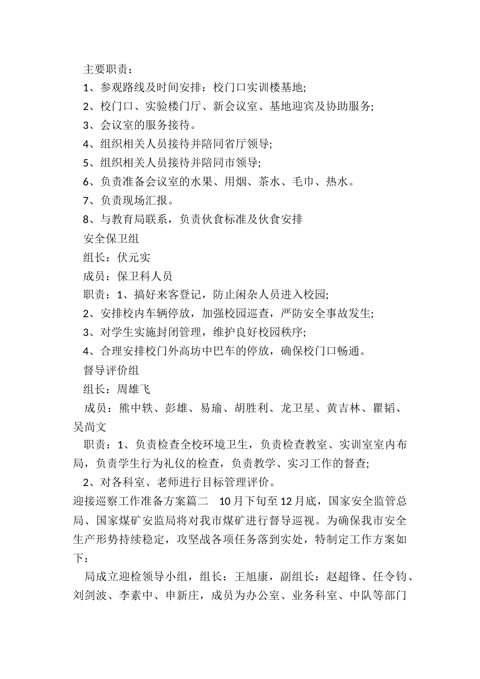 2024年迎接巡察工作准备方案_第3页