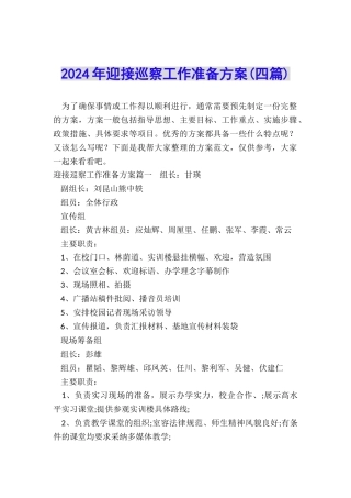 2024年迎接巡察工作准备方案