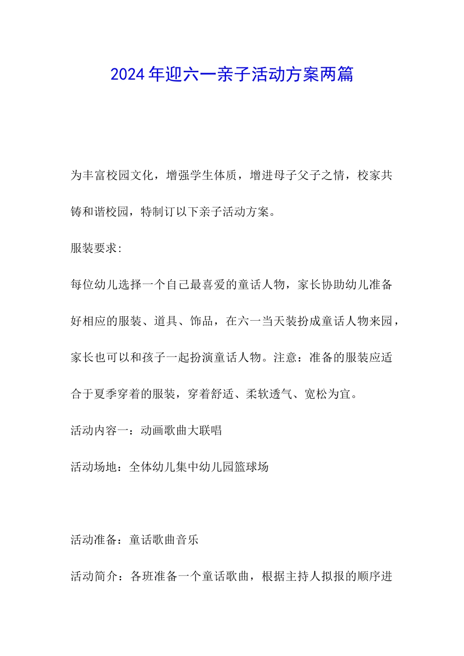 2024年迎六一亲子活动方案两篇_第1页